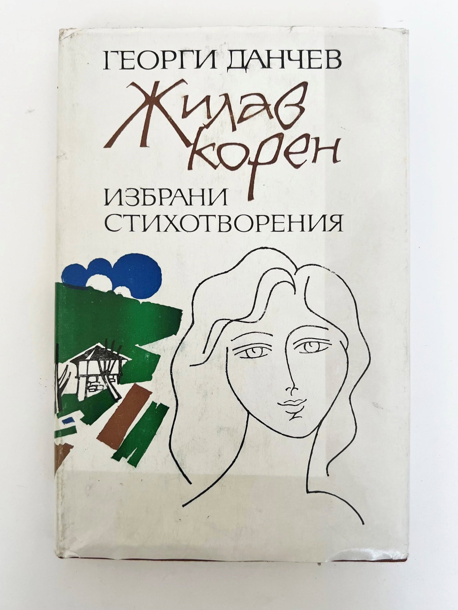 Zhilav koren (Tenacious Root) ? Selected Poems: Georgi Danchev, Zhilav koren (Tenacious Root), Selected Poems. Sofia, B_lgarski pisatel, 1982. First edition, print run of 1713 copies. Small octavo, publisher's boards with illustrated colour dust