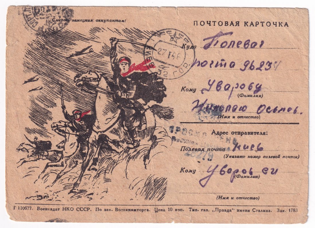 Soviet propaganda card with censorship: Propaganda card sent to Kiev via Soviet field mail