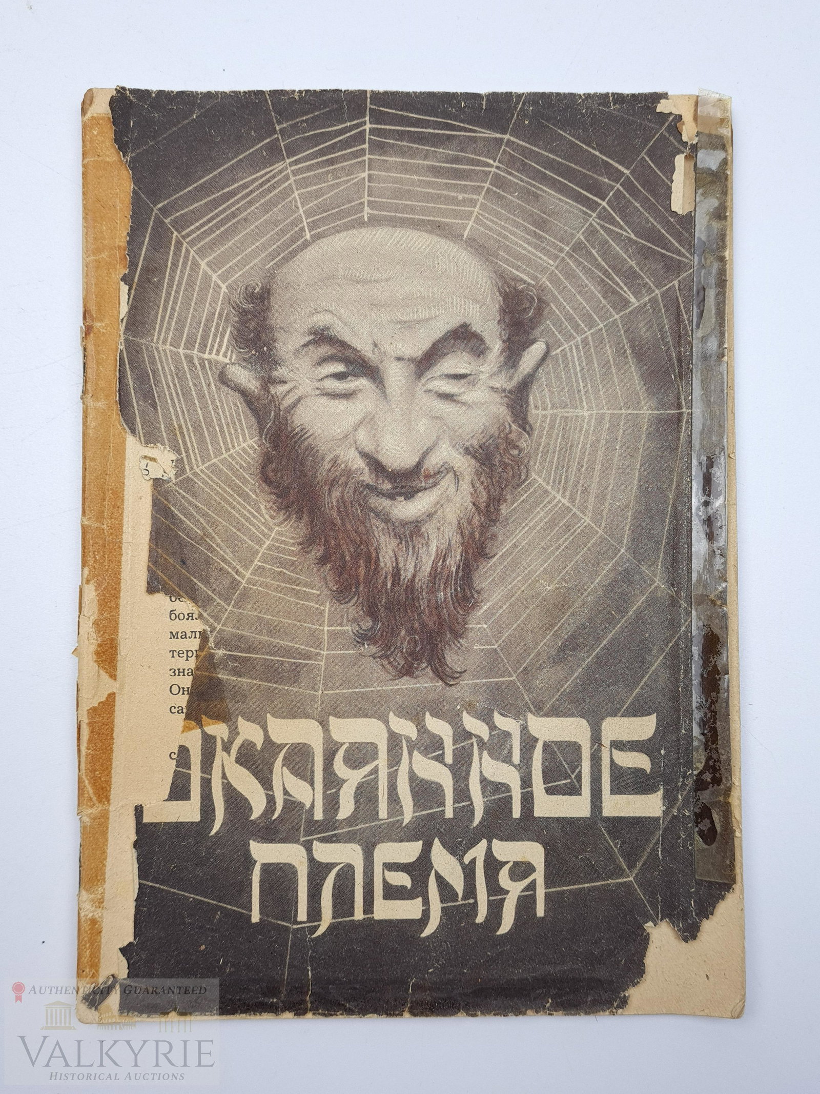 Russian Anti-Semitic Book "Okayannoye Vremya" 1936: Russian anti-Semitic Book "Okayannoye Vremya". Written in cyrilic and with original but worn condition dust jacket. Published in 1936. Cover is loose. Rare book.********************This lot will be sh