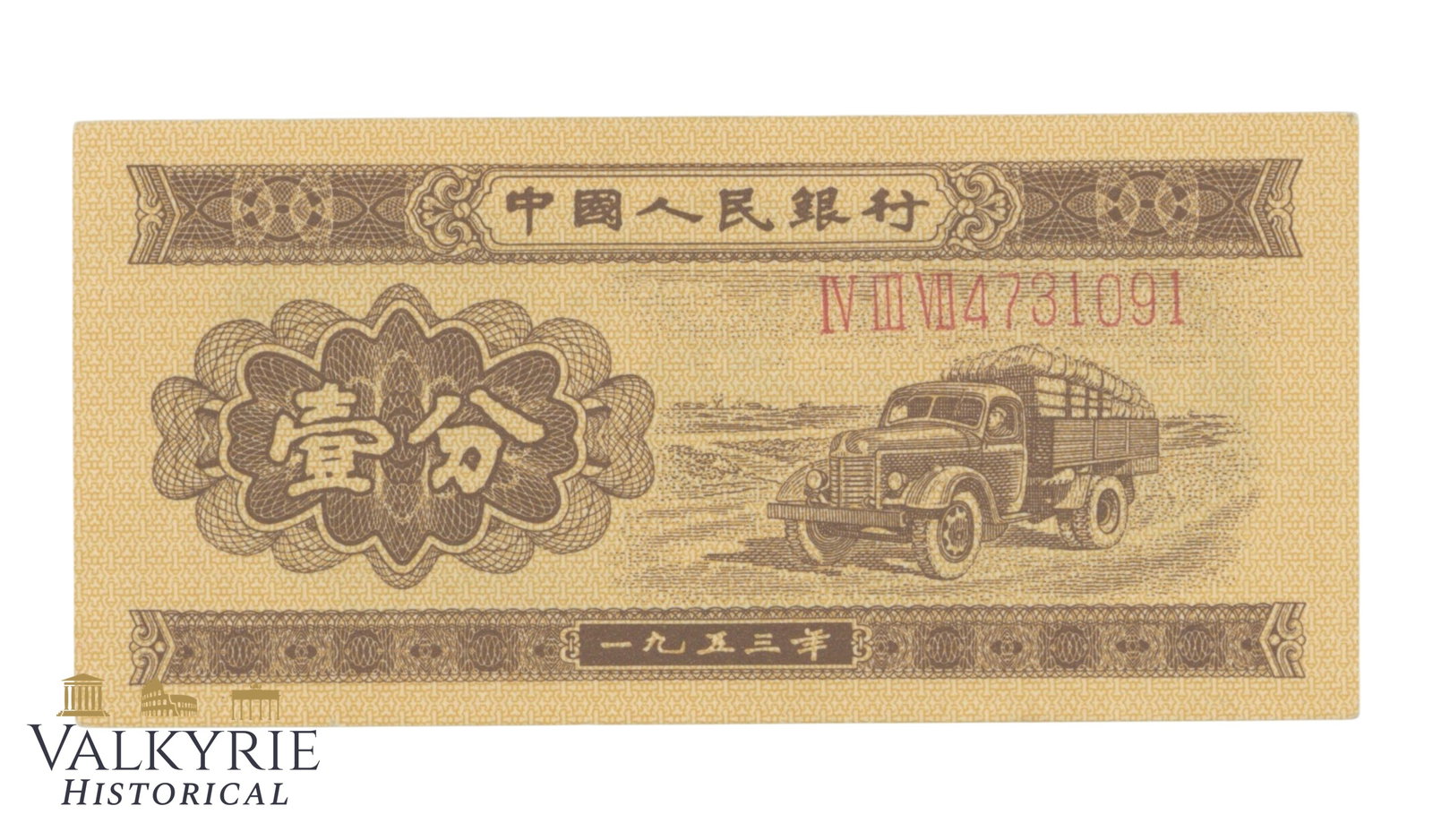 China - Peoples Republic, 1 Fen 1953, Pick – 860a, AU: China - Peoples Republic, 1 Fen 1953, Pick – 860a, AU .Shipping flat cost $25 it doesn't matter how many items you win. you pay just $25 for shipping.