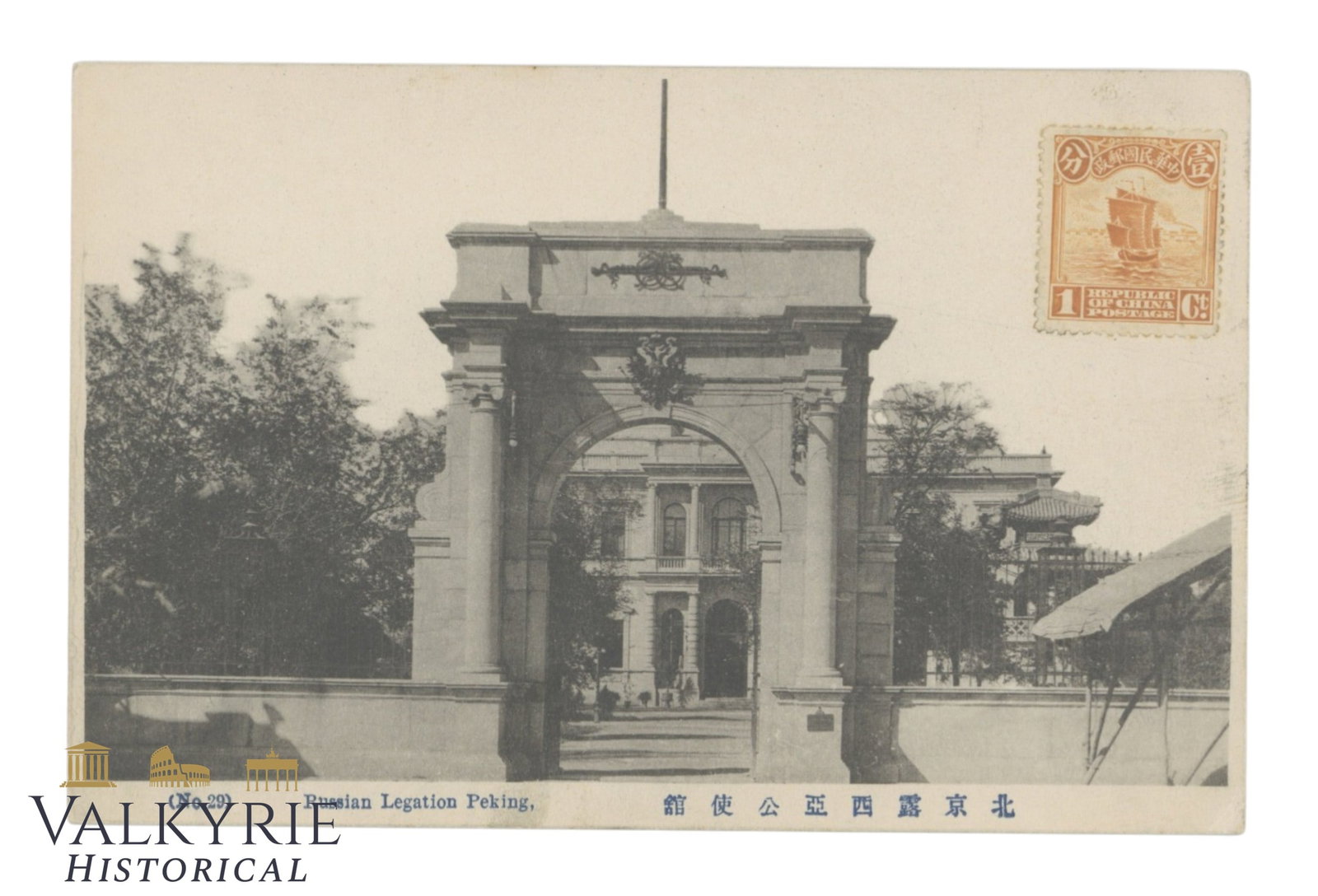 China Beijing -Russian Legation Gate circa 1915: China Beijing -Russian legation gate circa 1915 - Chinese 1 cent stamp Not signed or posted. Flat shipping cost $25; it doesn't matter how many items you win. You pay just $25 for shipping.