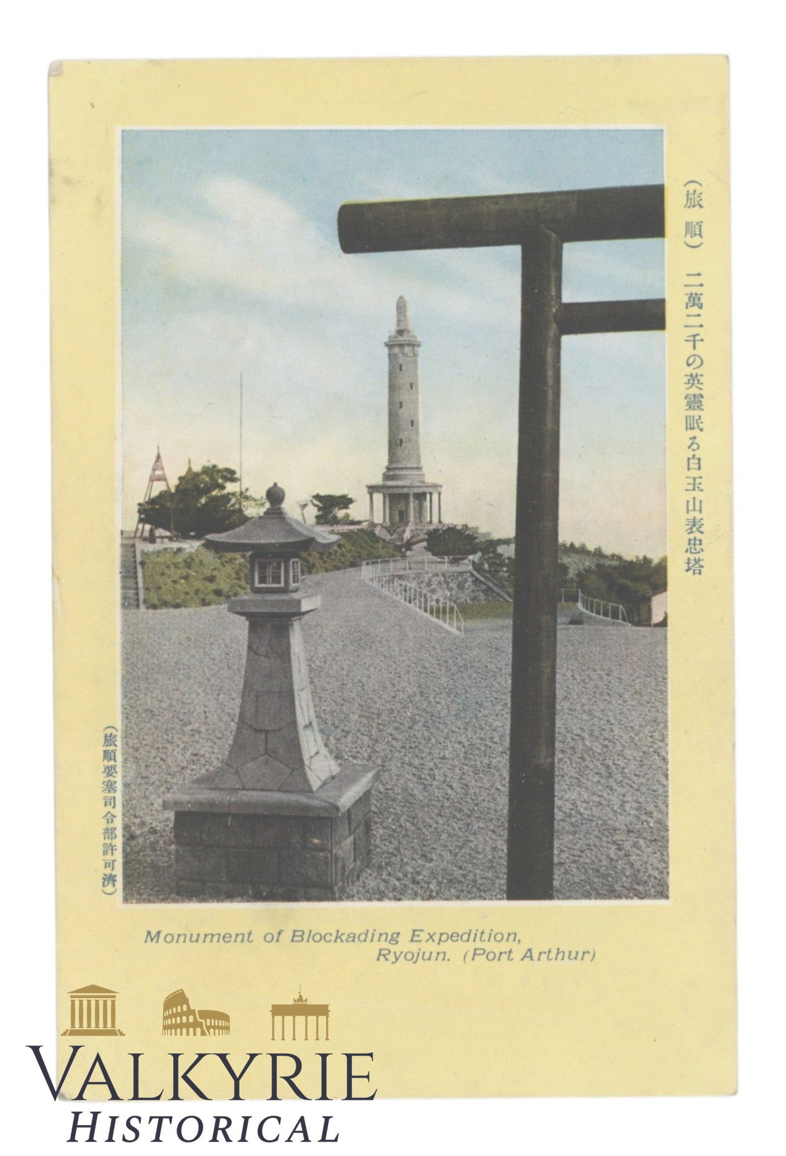 Lushun China (Port Arthur) Monument of Blockading Expedition Ryojun, circa 1920.: Lushun China (Port Arthur) Monument of Blockading Expedition Ryojun, circa 1920. Not signed or posted. Flat shipping cost $25; it doesn't matter how many items you buy. You pay just $25 for shipping.