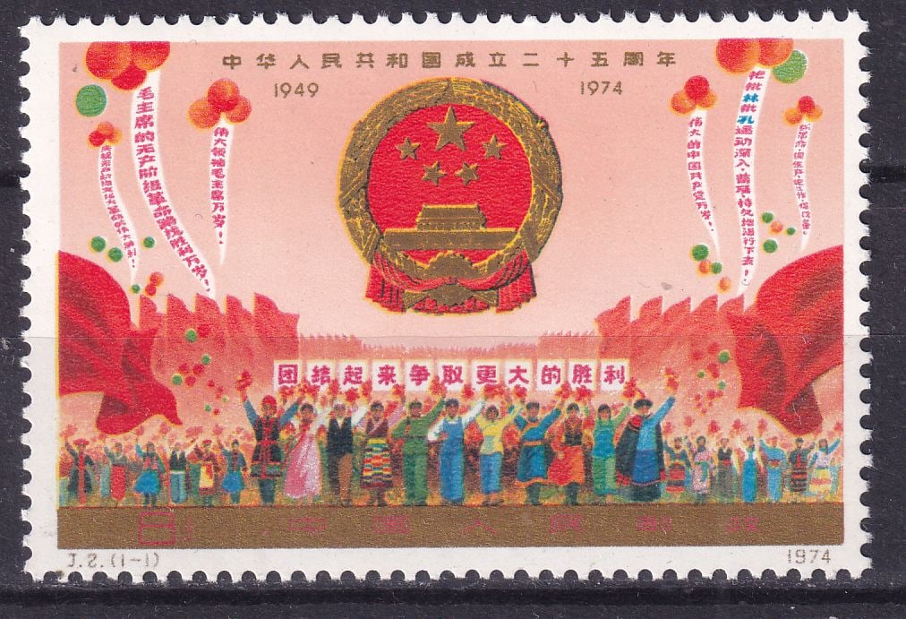 1974 China Anniversary of the founding of the People's Republic Mi 1212 **: 1974 China Anniversary of the founding of the People's Republic Mi 1212 ** stamps mint never hinged. Shipping flat cost $25 it doesn't matter how many items you win. you pay just $25 for shipping.