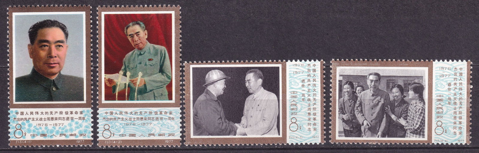 1977 China Death anniversary of Zhou Enlai Mi 1313-16 **: 1977 China Death anniversary of Zhou Enlai Mi 1313-16 ** stamps mint never hinged.Shipping flat cost $25 it doesn't matter how many items you win. you pay just $25 for shipping.