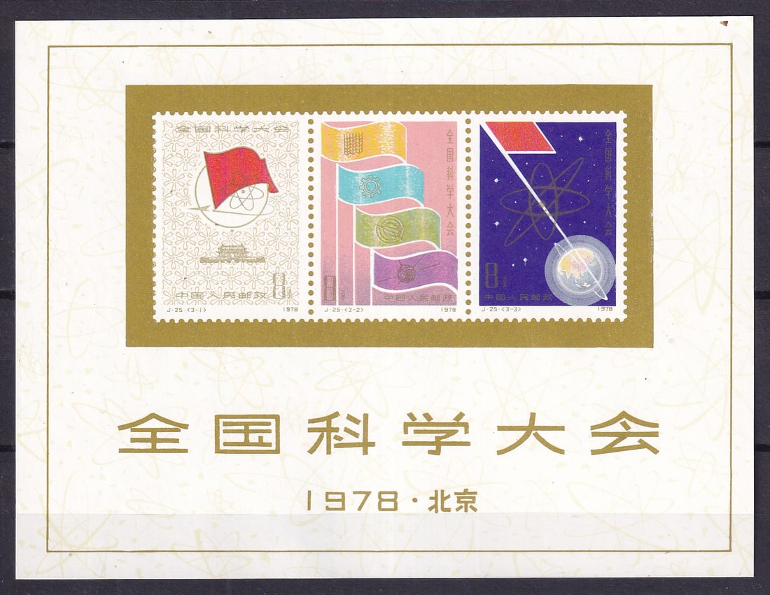 1978 China National Conference of Sciences Mi souvenir sheet 11 **: 1978 China National Conference of Sciences Mi souvenir sheet 11 ** blck mint never hingedShipping flat cost $25 it doesn't matter how many items you win. you pay just $25 for shipping.