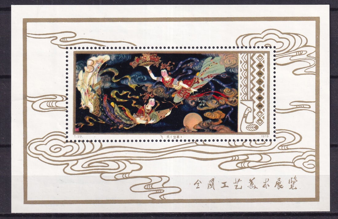 1978 China Handicrafts Mi Souvenir sheet 13 **: 1978 China Handicrafts Mi Souvenir sheet 13 ** stamps mint never hinged.Shipping flat cost $25 it doesn't matter how many items you win. you pay just $25 for shipping.