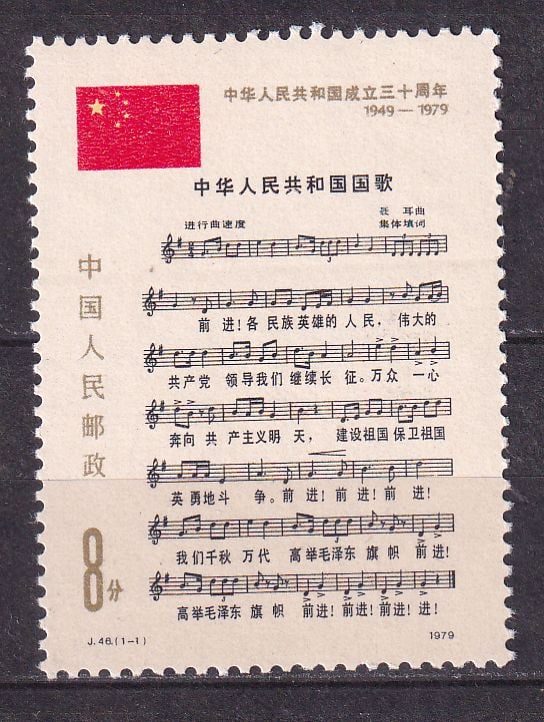 1979 China 30 years of People's China Mi 1511 **: 1979 China 30 years of People's China Mi 1511 ** stamp mint never hinged.Shipping flat cost $25 it doesn't matter how many items you win. you pay just $25 for shipping.