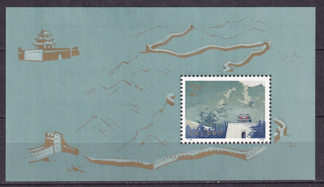 1979 China Great Wall of China Mi souvenir sheet 15 **: 1979 China Great Wall of China Mi souvenir sheet 15 ** souvenr sheet mint never hinged. Shipping flat cost $25 it doesn't matter how many items you win. you pay just $25 for shipping.