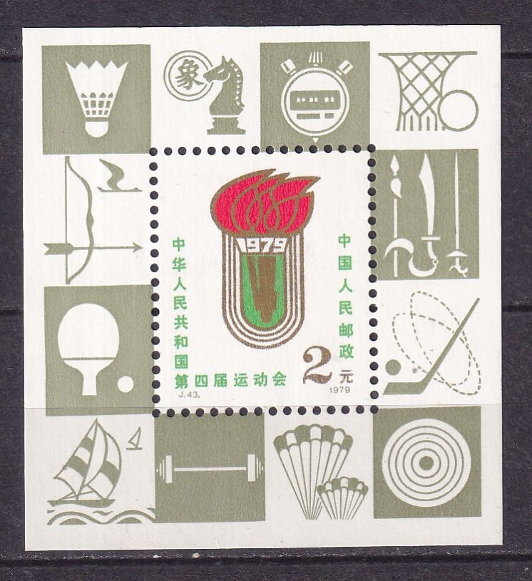 1979 China National sports games souvenir sheet 17 **: 1979 China National sports games souvenir sheet 17 **. Souvenir sheet mint never hinged. Shipping flat cost $25 it doesn't matter how many items you win. you pay just $25 for shipping.