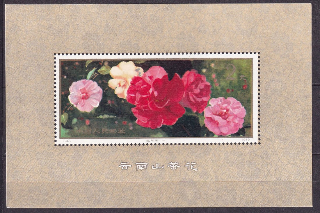 1979 China Carmeliad breeding from Yunann province Mi souvenir sheet 20 **: 1979 China Carmeliad breeding from Yunann province Mi souvenir shet 20 ** souvenir sheet mint never hinged. Shipping flat cost $25 it doesn't matter how many items you win. you pay just $25 for shippi
