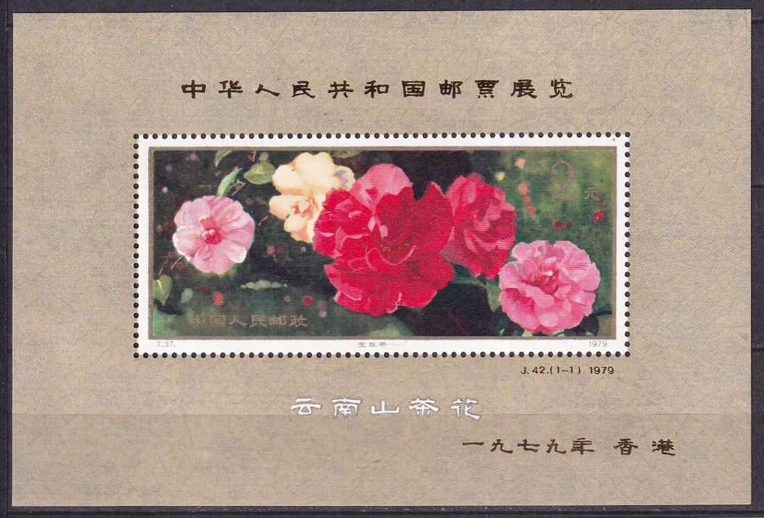 1979 China Camellias Hong Kong International Philatelic Exhibition Mi souvenir sheet 21 **: 1979 China Camellias Hong Kong International Philatelic Exhibition Mi souvenir sheet 21 ** souvenir sheet mint never hinged. Shipping flat cost $25 it doesn't matter how many items you win. you pay ju