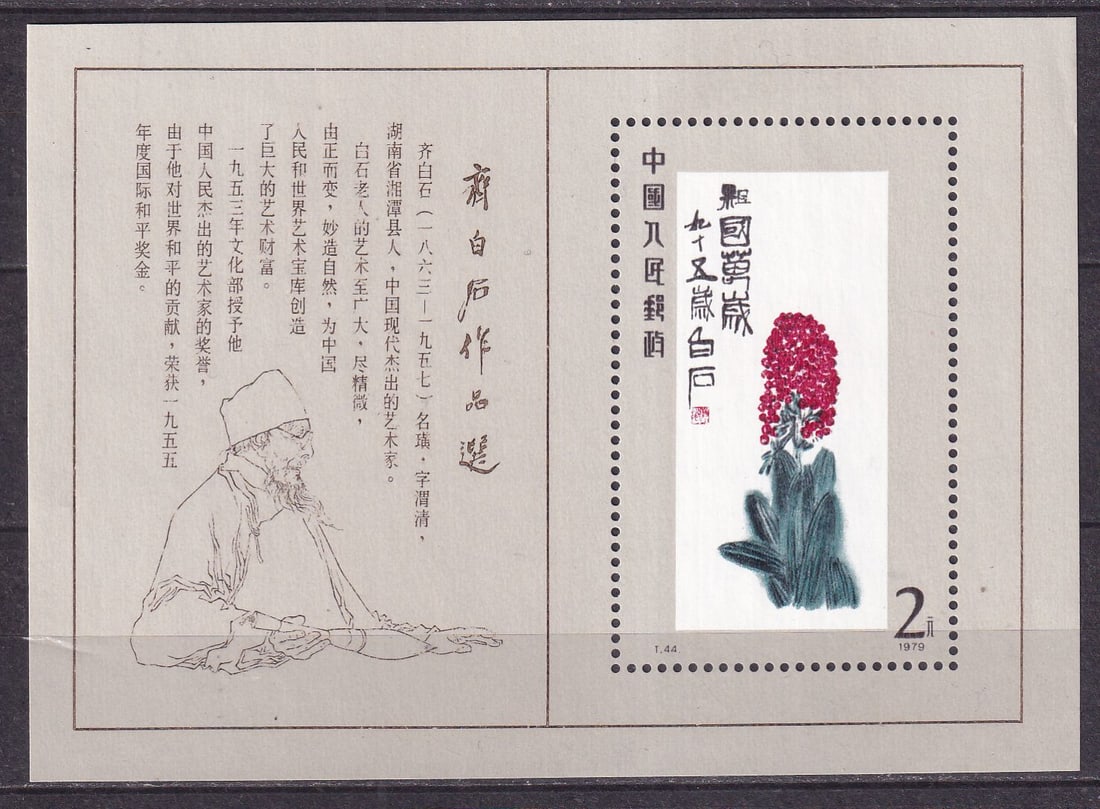 1980 China Paintings by Qi Baishi Mi souvenir sheet 22 ** (1 of 1)