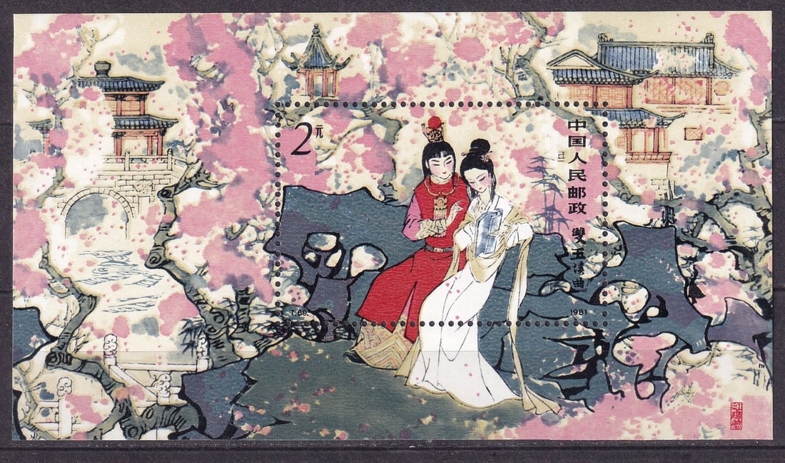 1981 China The Dream of the Red House Mi souvenir sheet 24 ** (1 of 1)