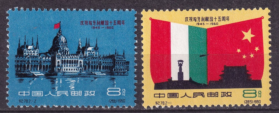 1960 China 15th Anniversary of the Liberation of Hungary Mi 525-26 **: 1960 China 15th Anniversary of the Liberation of Hungary Mi 525-26 ** stamps mint never hinged. Shipping flat cost $25 it doesn't matter how many items you win. you pay just $25 for shipping.