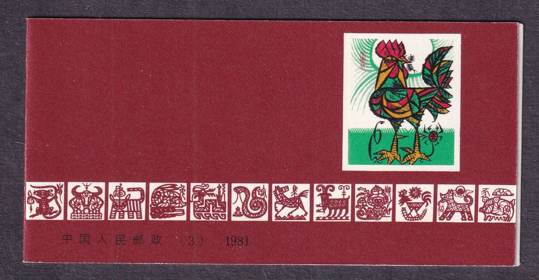 1981 China Year of the Rooster - Xinyou Mi 1659 ** stamp booklet: 1981 China Year of the Rooster - Xinyou Mi 1659 ** stamp booklet. Stamps in booklet mint never hinged. Shipping flat cost $25 it doesn't matter how many items you win. you pay just $25 for shipping.