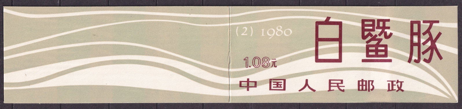 1980 China Chinese river dolphin Mi 1656-57 ** booklet: 1980 China Chinese river dolphin Mi 1656-57 ** booklet. Stamps in booklet mint never hinged .Shipping flat cost $25 it doesn't matter how many items you win. you pay just $25 for shipping.
