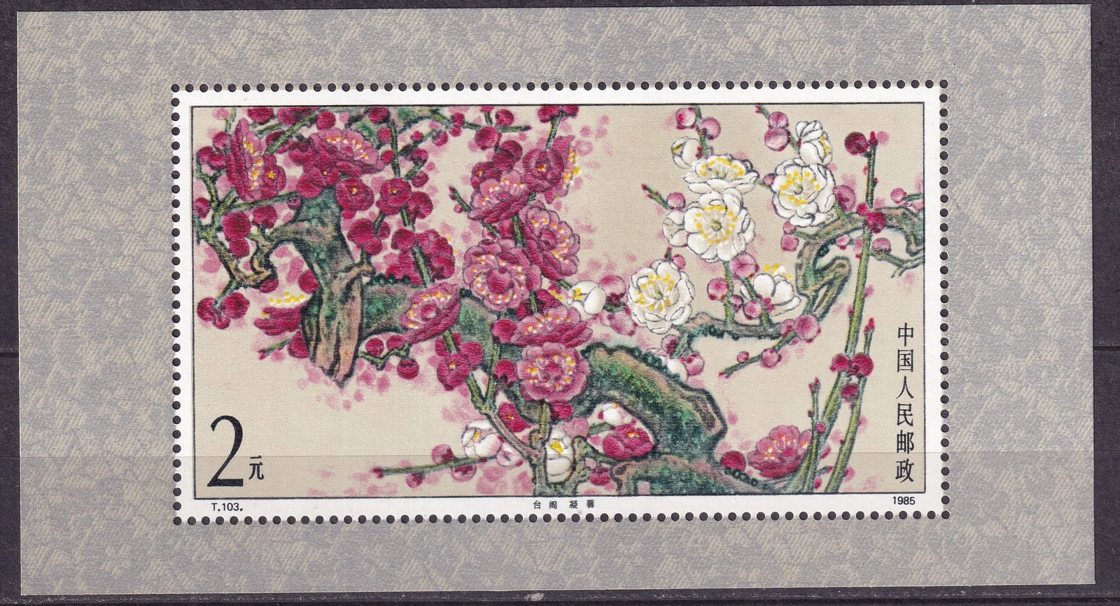1985 China Mei-flowers Mi souvenir sheet 34 **: 1985 China Mei-flowers Mi souvenir sheet 34 ** souvenir sheet mint never hinged. Shipping flat cost $25 it doesn't matter how many items you win. you pay just $25 for shipping.