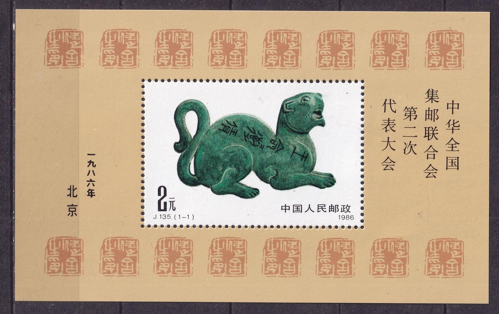 1986 China Congress of the Chinese Philatelic Association Mi souvenir sheet 38 **: 1986 China Congress of the Chinese Philatelic Association Mi souvenir sheet 38 ** souvenir sheet mint never hinged. Shipping flat cost $25 it doesn't matter how many items you win. you pay just $25 fo