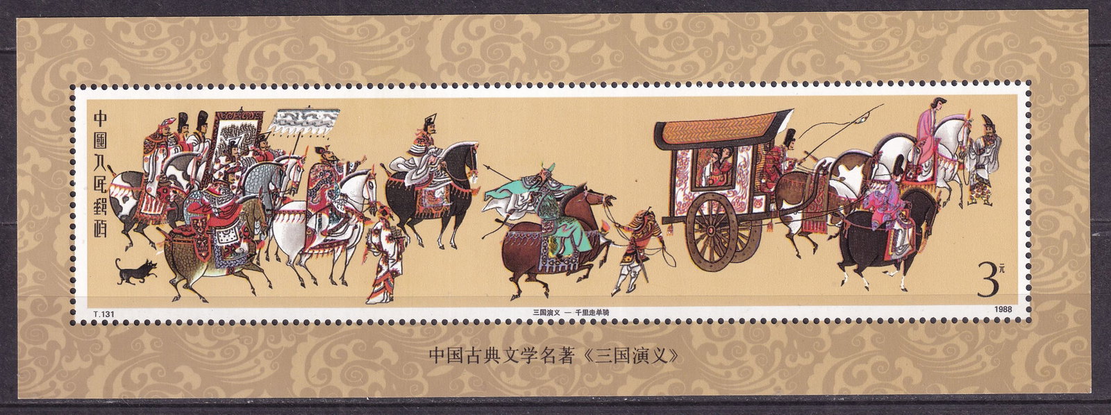 1988 China Classic Chinese literature Mi souvenir sheet 45 **: 1988 China Classic Chinese literature Mi souvenir sheet 45 ** suvenir sheet mint never hinged. Shipping flat cost $25 it doesn't matter how many items you win. you pay just $25 for shipping.