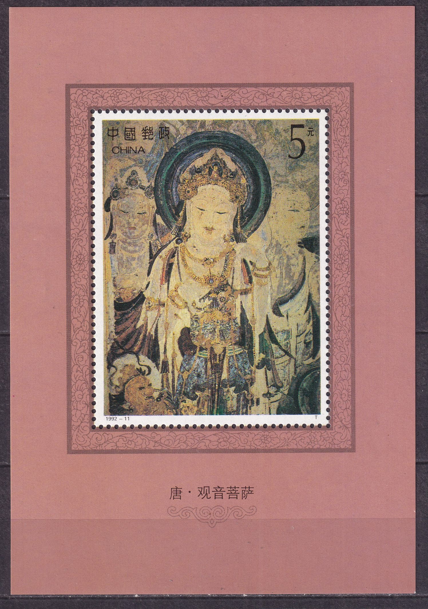 1992 China Wall paintings from the Mogao Caves Mi souvenir sheet 61 **: 1992 China Wall paintings from the Mogao Caves Mi souvenir sheet 61 ** mint never hinged.Shipping flat cost $25 it doesn't matter how many items you win. you pay just $25 for shipping.