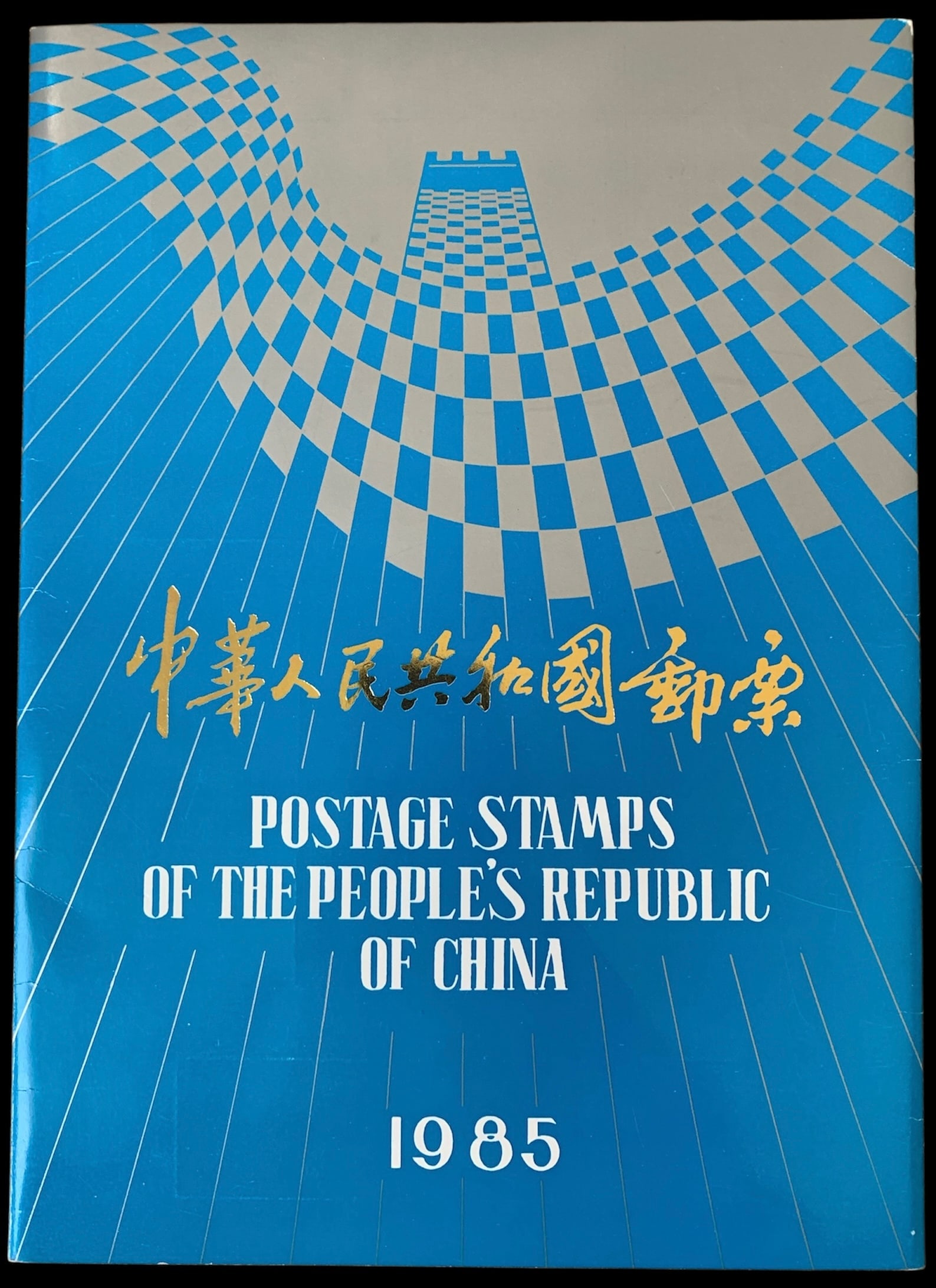 1985 China The entire year of stamps in the folder Mi 1988-2044 ** + souvenir sheet: 1985 China The entire year of stamps in the folder Mi 1988-2044 ** + souvenir sheet. Mint never hinged. Shipping flat cost $25 it doesn't matter how many items you win. you pay just $25 for shipping.