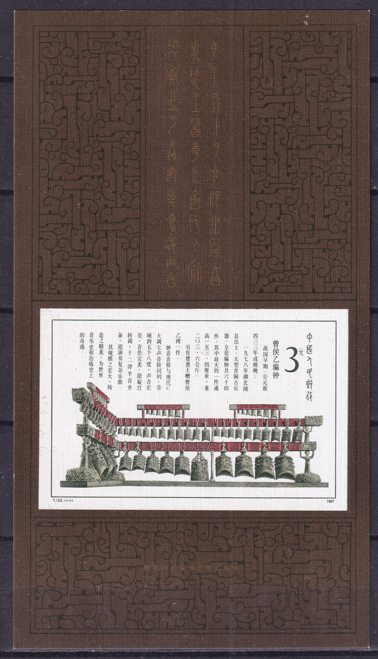 1987 China chimes Mi souvenir sheet 42 **: 1987 China chimes Mi souvenir sheet 42 ** mint never hinged. Shipping flat cost $25 it doesn't matter how many items you win. you pay just $25 for shipping.