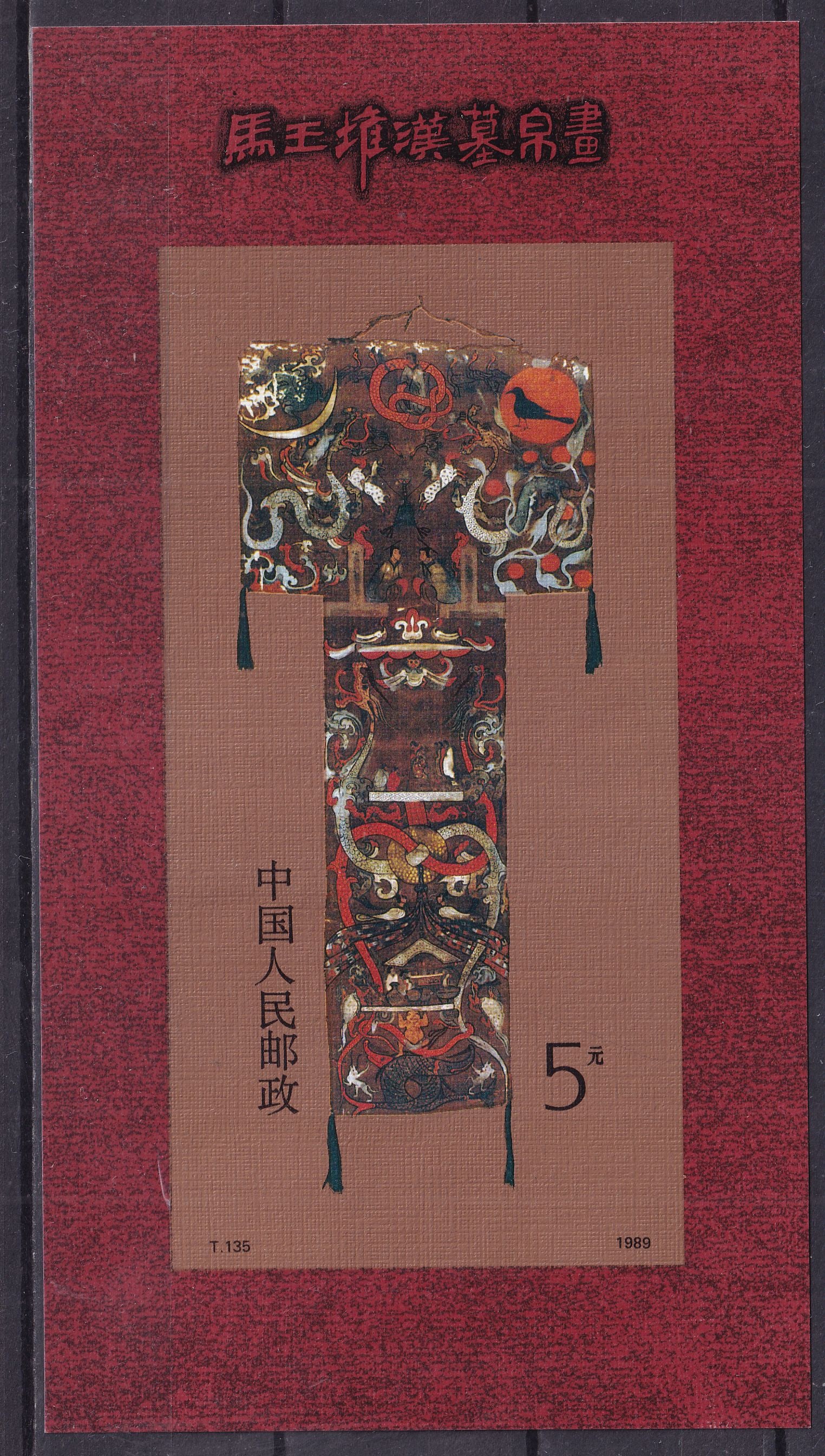 1989 China Silk painting from a Mawangdui tomb Mi souvenir sheet 47 **: 1989 China Silk painting from a Mawangdui tomb Mi souvenir sheet 47 ** mint neer hinged. Shipping flat cost $25 it doesn't matter how many items you win. you pay just $25 for shipping.