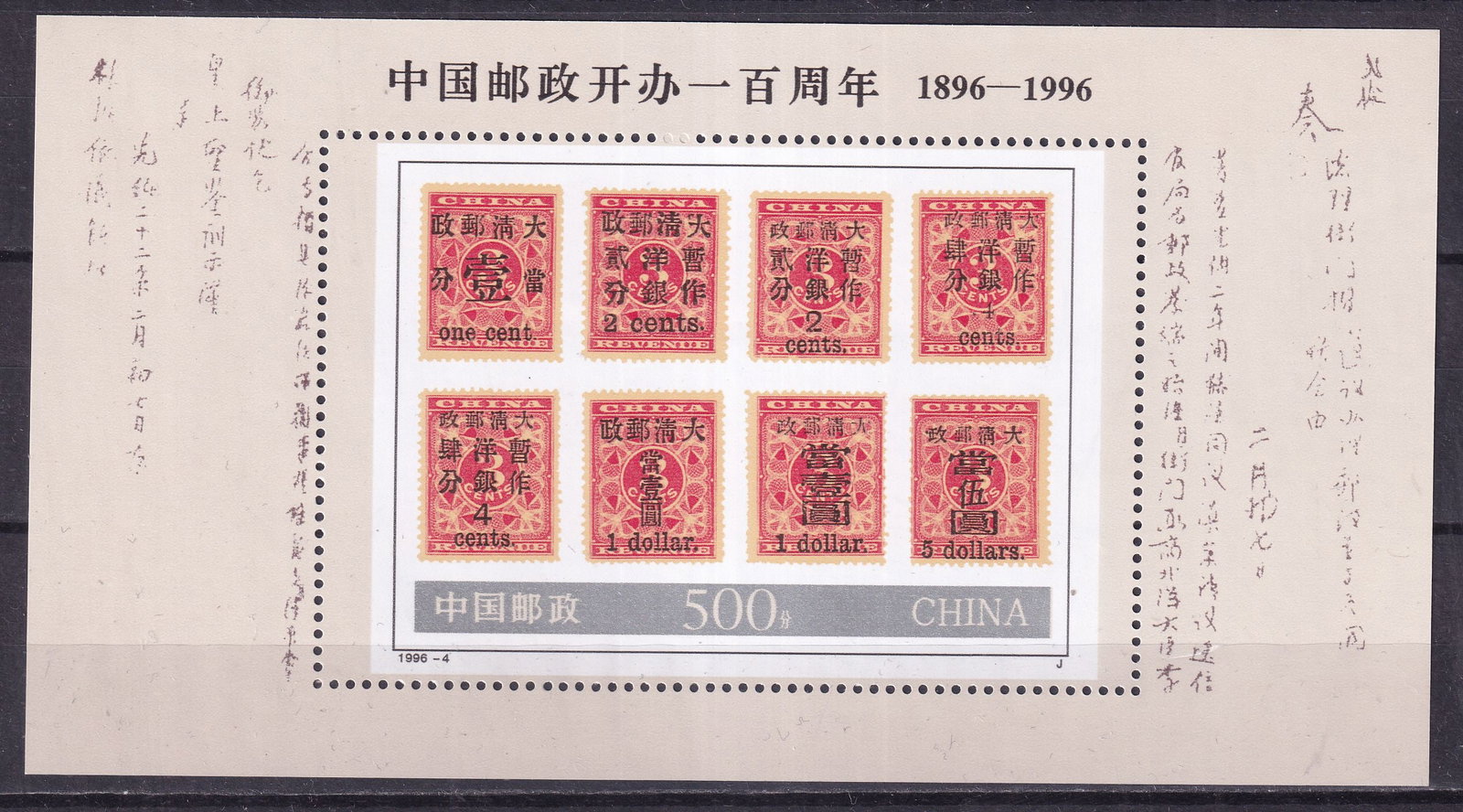 1996 China 100th anniversary of the Chinese post office Mi souvenir sheet 75 ** (1 of 1)