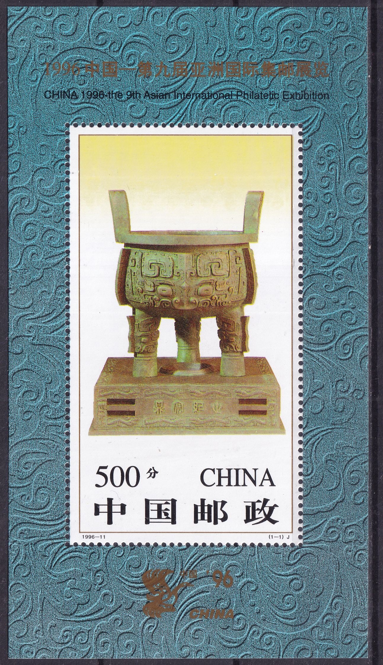 1996 China Philatelic Exhibition in Beijing Mi souvenir sheet 76A **: 1996 China Philatelic Exhibition in Beijing Mi souvenir sheet 76A ** mint never hinged. Shipping flat cost $25 it doesn't matter how many items you win. you pay just $25 for shipping.