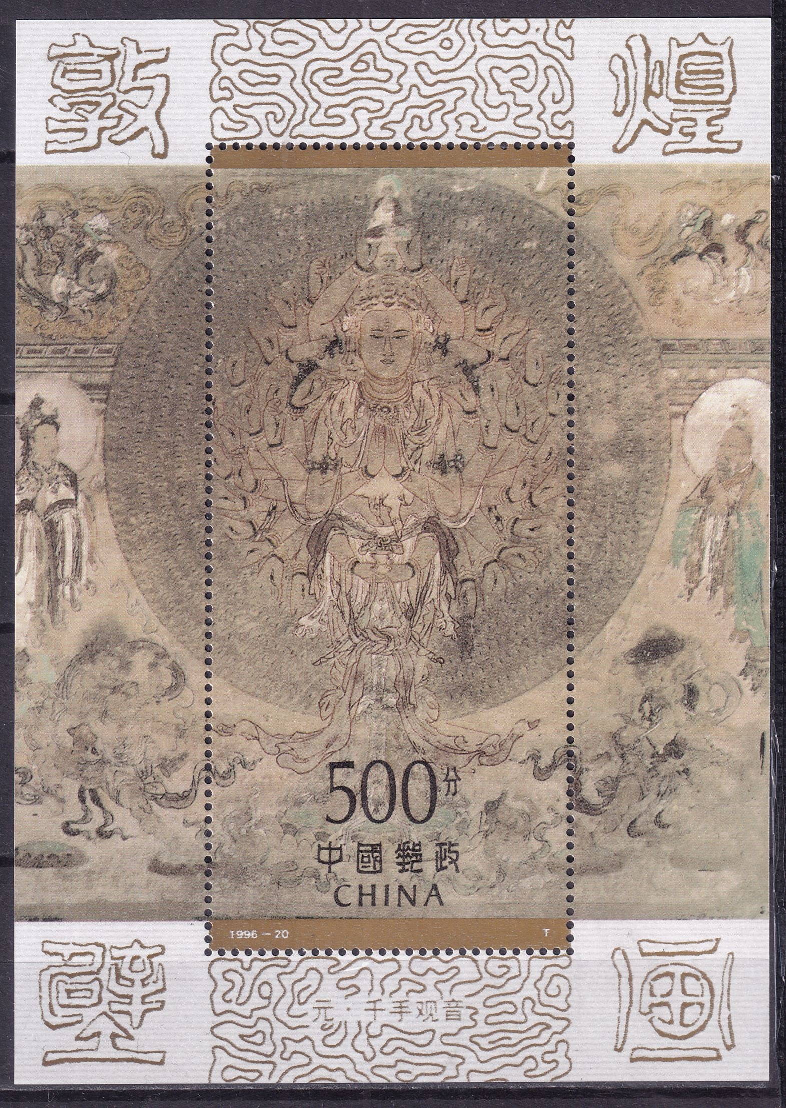 1996 China Wall paintings from the Magao Caves Mi souvenir sheet 77 ** (1 of 1)