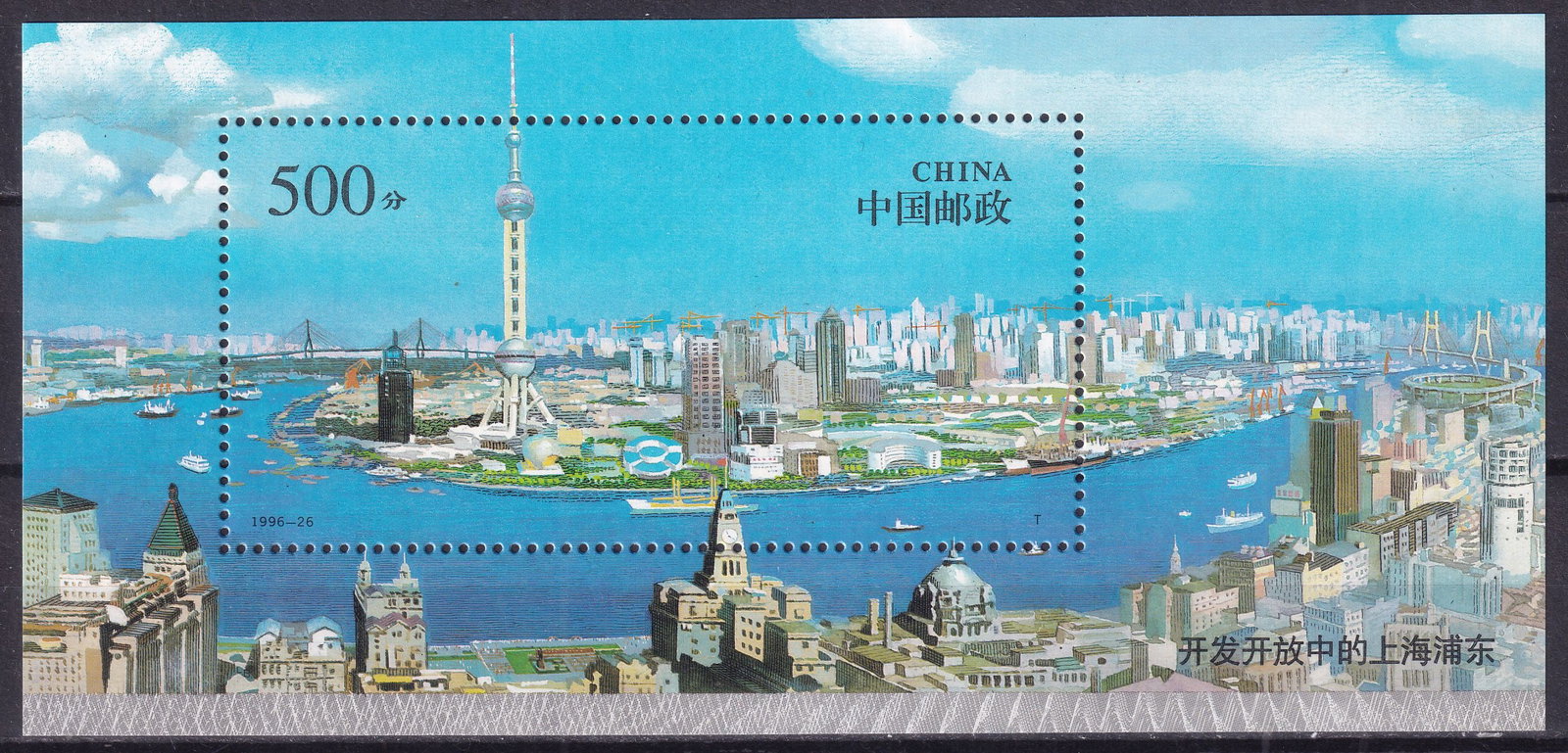 1996 China Pudong Special Economic Zone Mi souvenir sheet 78 ** (1 of 1)