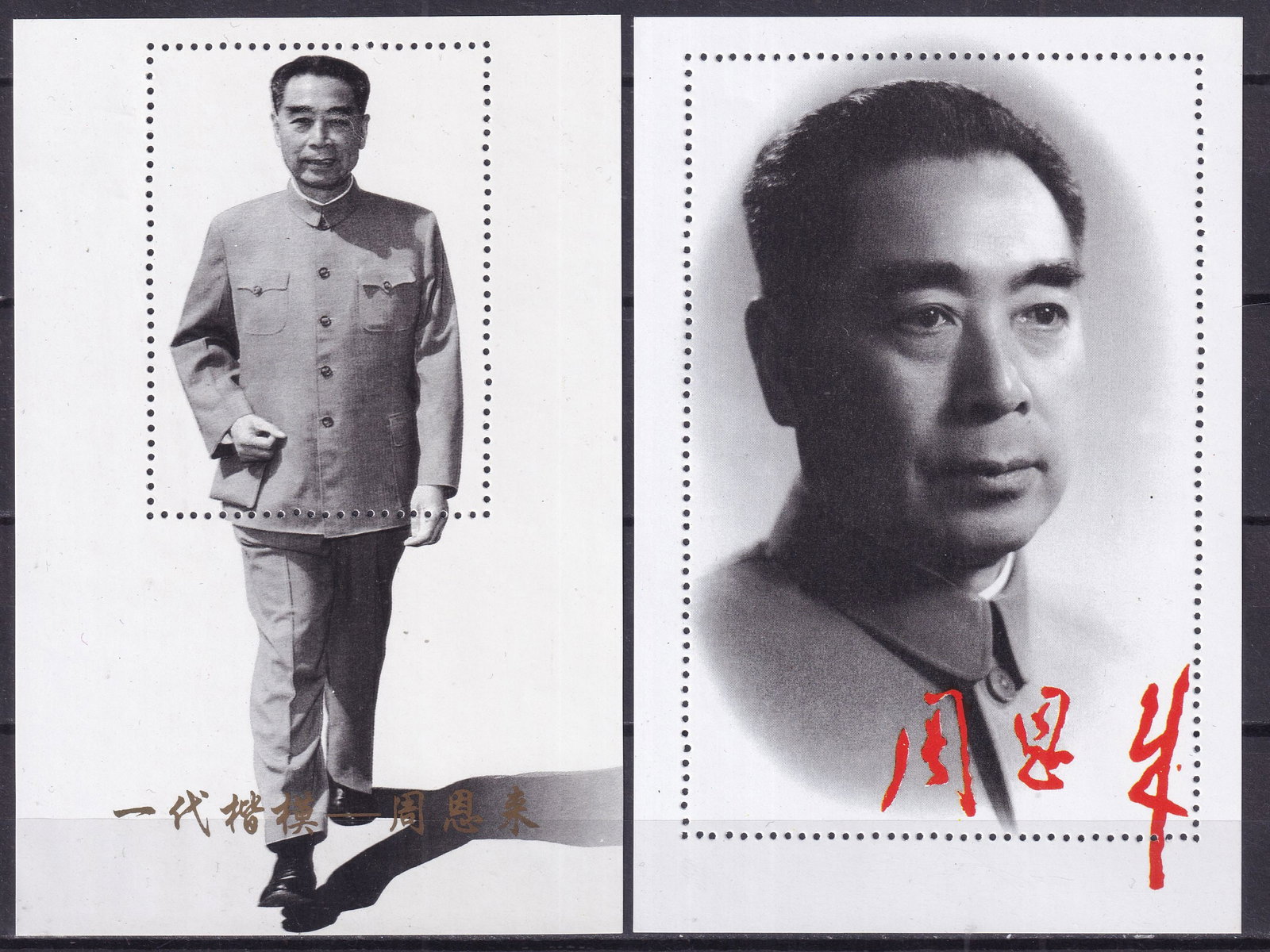 1990 souvenir sheets with the first Prime Minister of the People's Republic of China I **: 1990 souvenir sheets with the first Prime Minister of the People's Republic of China I ** mint never hinged. Shipping flat cost $25 it doesn't matter how many items you win. you pay just $25 for