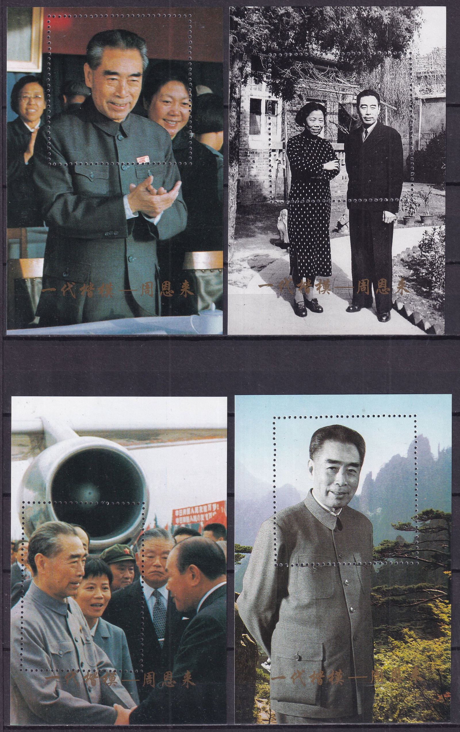 1990 souvenir sheets with the first Prime Minister of the People's Republic of China II**: 1990 souvenir sheets with the first Prime Minister of the People's Republic of China II** mint never hinged. Shipping flat cost $25 it doesn't matter how many items you win. you pay just $25 for shipp