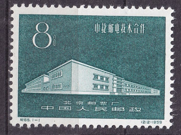 1959 China Technical cooperation between China and Czechoslovakia Mi 450 **: 1959 China Technical cooperation between China and Czechoslovakia Mi 450 ** stamps mint never hinged. Shipping flat cost $25 it doesn't matter how many items you win. you pay just $25 for shipping.