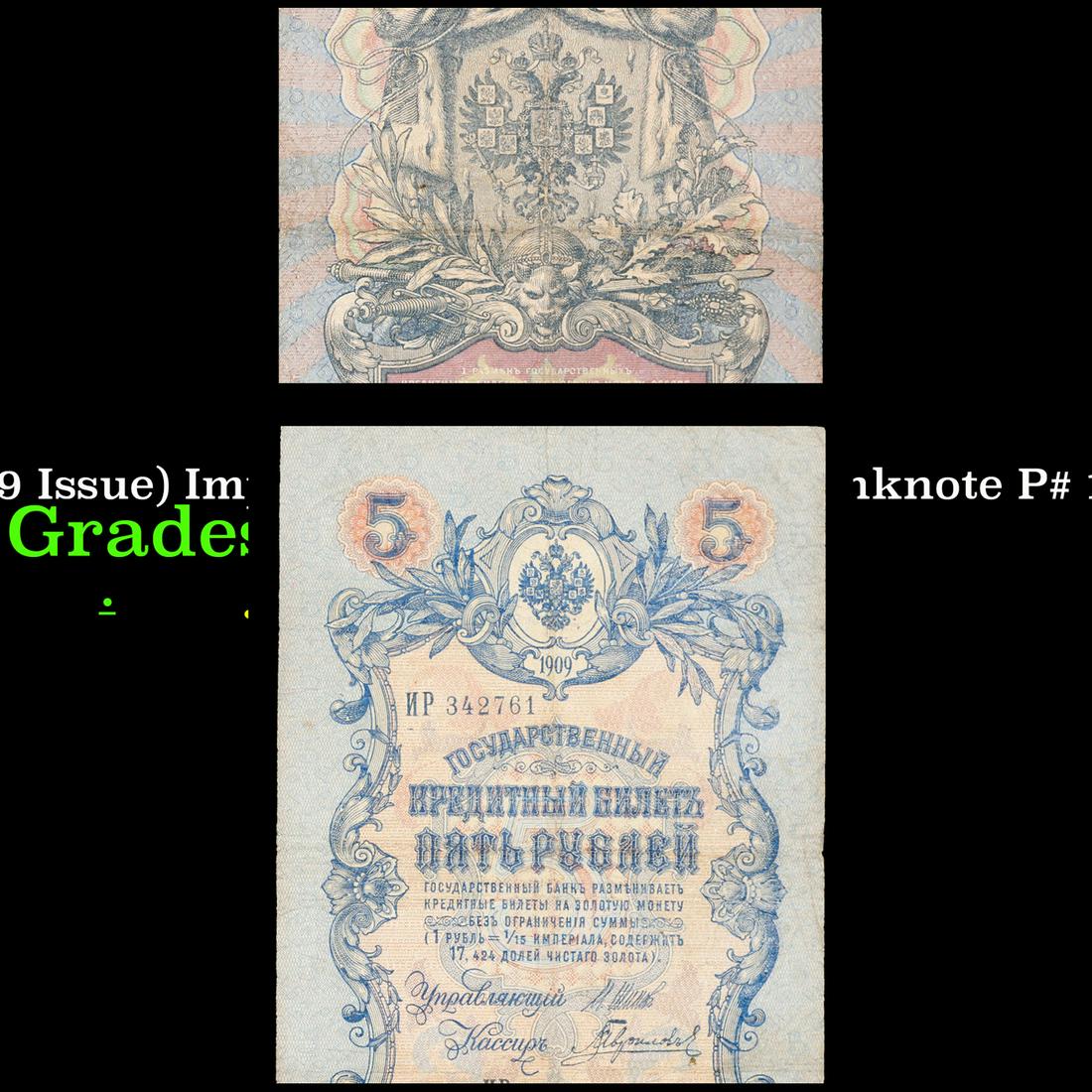 1912-1917 (1909 Issue) Imperial Russia 5 Rubles Banknote P# 10b, Sig. Shipov Grades vf++ (1 of 3)