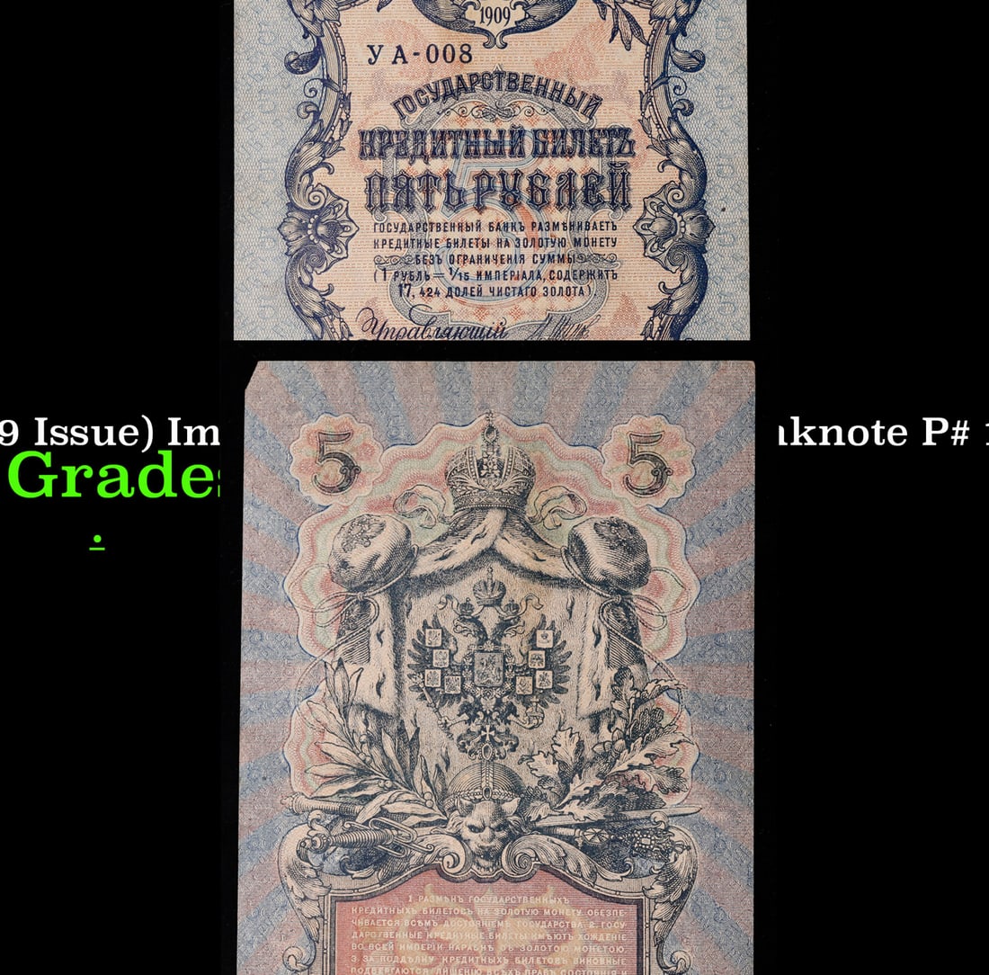 1912-1917 (1909 Issue) Imperial Russia 5 Rubles Banknote P# 10b, Sig. Shipov Grades Select AU (1 of 3)