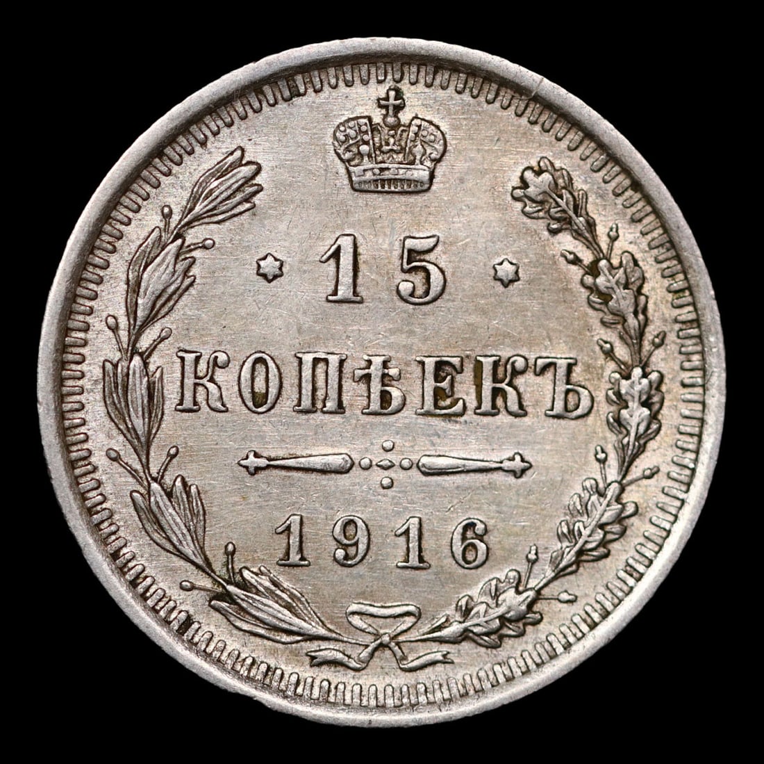 1916 Imperial Russia 15 Kopeks Km: 21a.1 Grades Select Unc (1 of 2)