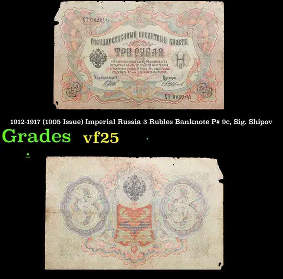 1912-1917 (1905 Issue) Imperial Russia 3 Rubles Banknote P# 9c, Sig. Shipov Grades vf+ (1 of 3)