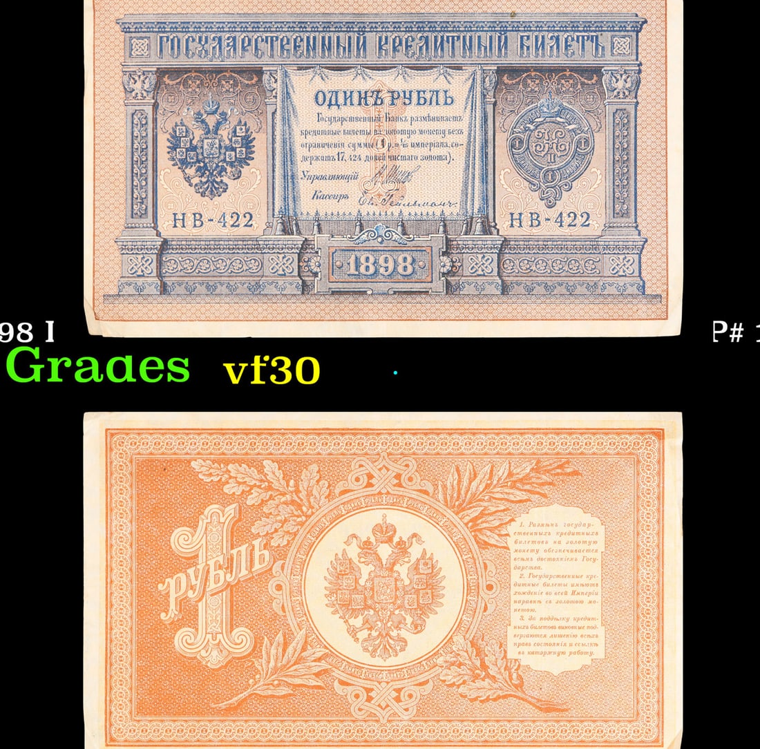 1912-1917 (1898 Issue) Imperial Russia 1 Ruble Banknote P# 1d, Sig. Shipov Grades vf++ (1 of 3)