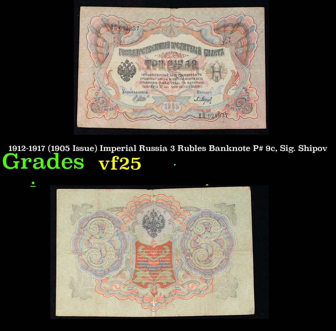 1912-1917 (1905 Issue) Imperial Russia 3 Rubles Banknote P# 9c, Sig. Shipov Grades vf+ (1 of 3)