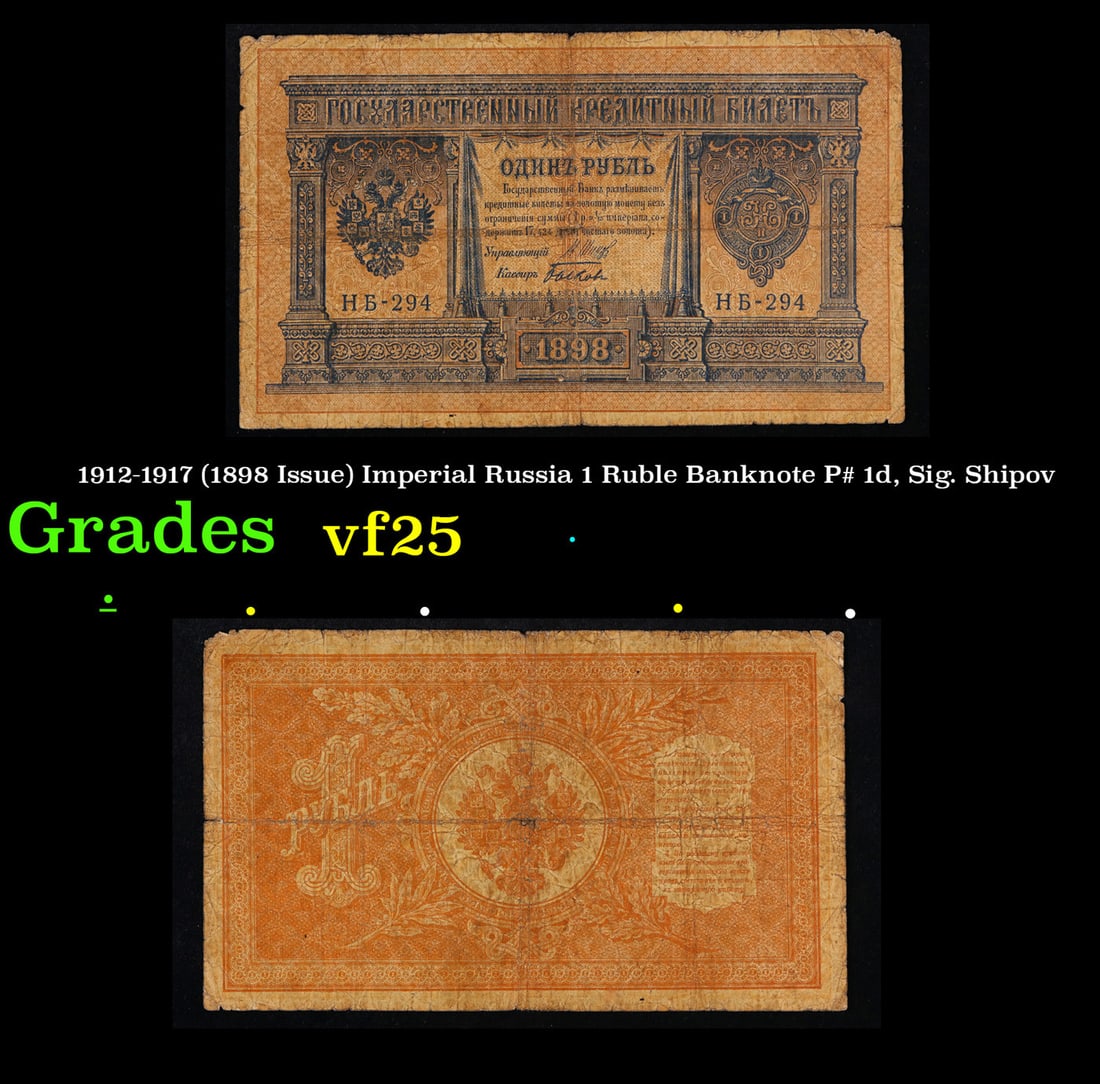1912-1917 (1898 Issue) Imperial Russia 1 Ruble Banknote P# 1d, Sig. Shipov vf+ (1 of 3)