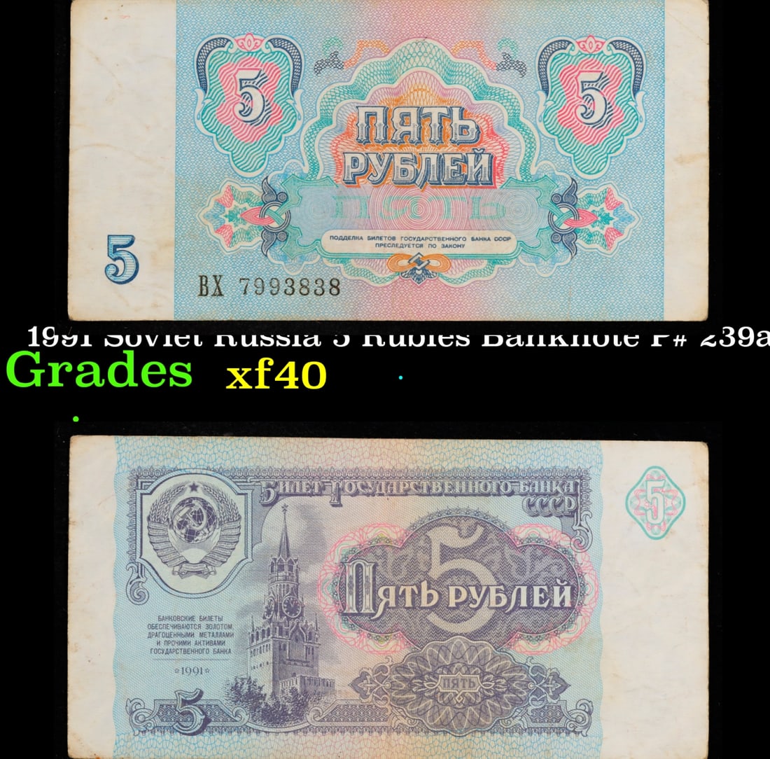 1991 Soviet Russia 5 Rubles Banknote P# 239a Grades xf (1 of 3)