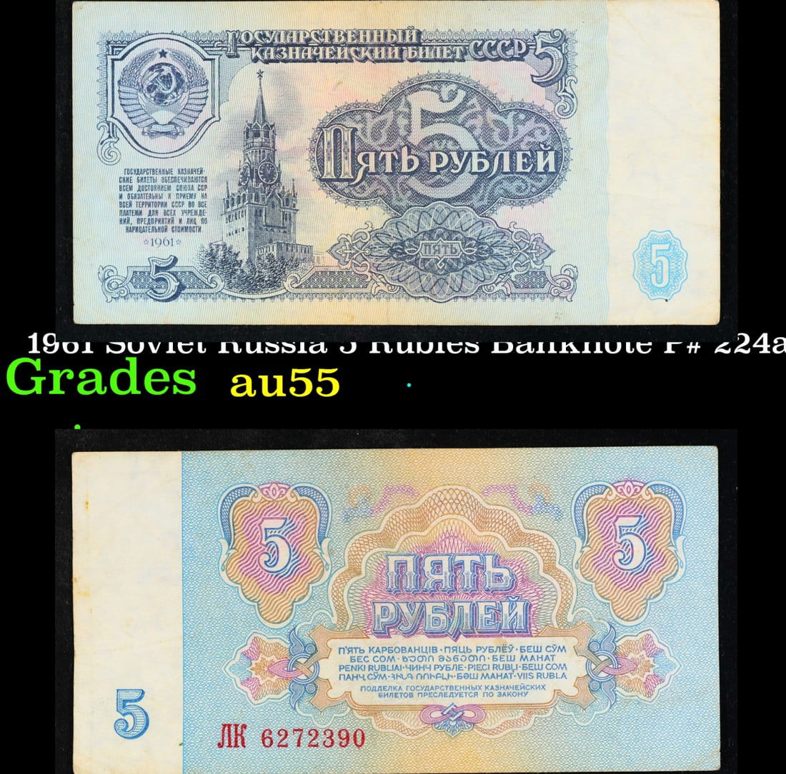 1961 Soviet Russia 5 Rubles Banknote P# 224a Grades Choice AU (1 of 3)