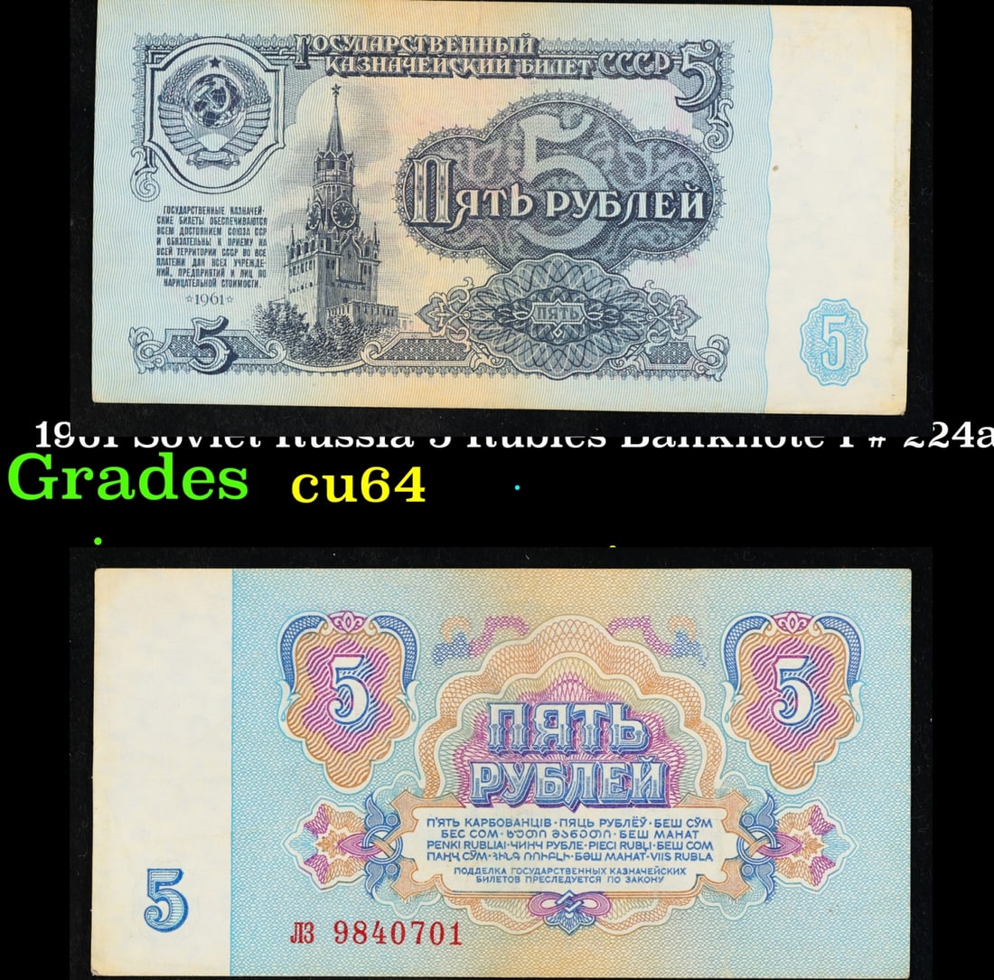 1961 Soviet Russia 5 Rubles Banknote P# 224a Grades Choice CU: 1961 Soviet Russia 5 Rubles Banknote P# 224a Grades Choice CU. The "Sixth Soviet Ruble" was issued first in 1961, and the designs for both the non-commemorative coins and paper currency of the Soviet 