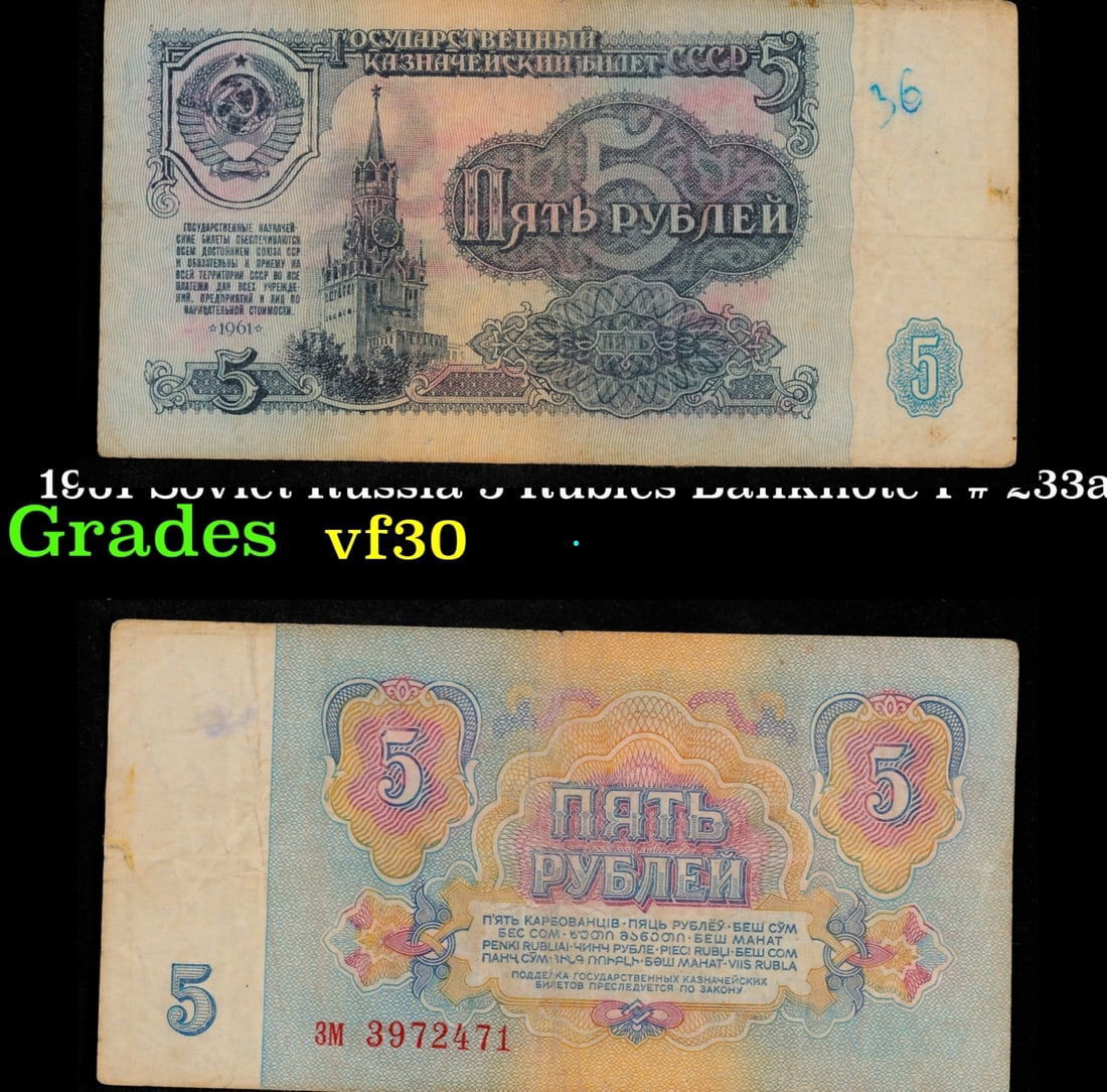 1961 Soviet Russia 5 Rubles Banknote P# 233a Grades vf++ (1 of 3)