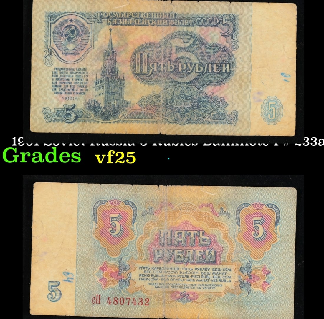 1961 Soviet Russia 5 Rubles Banknote P# 233a Grades vf+ (1 of 3)