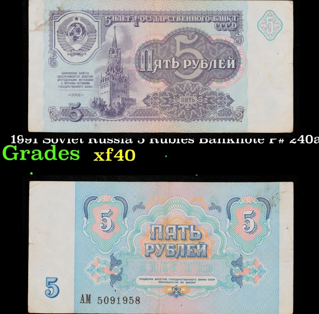 1991 Soviet Russia 5 Rubles Banknote P# 240a Grades xf (1 of 3)