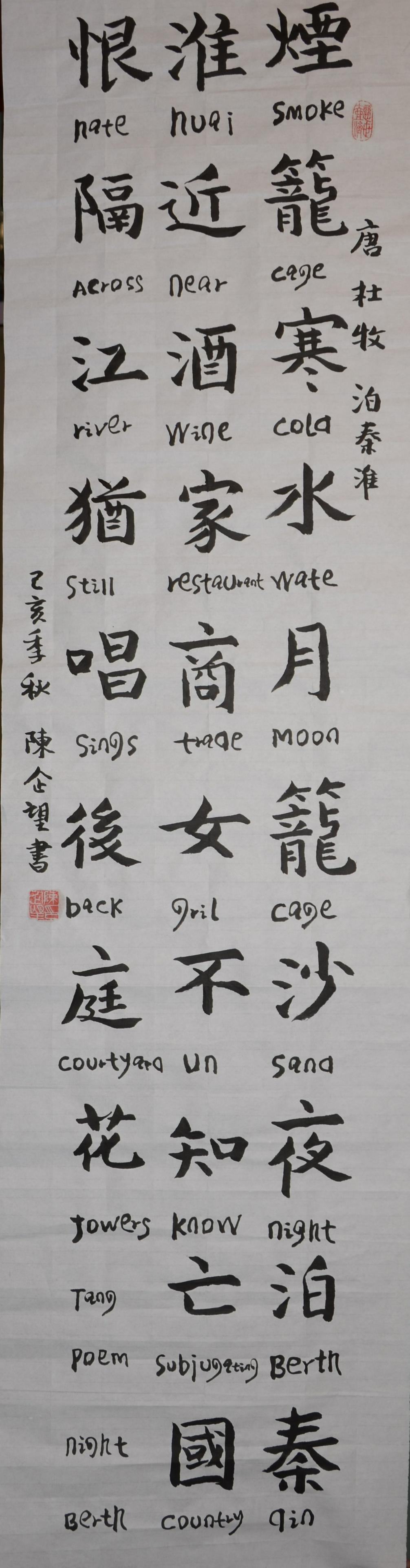 CHEN QIWNG CALLIGRAPHY, INK ON PAPER: Personal calligraphy painter called Chen Qiwang, his exclusive creation, neat handwriting, very unique, highly collectible. 138x35cm 陈企望书法泊秦淮