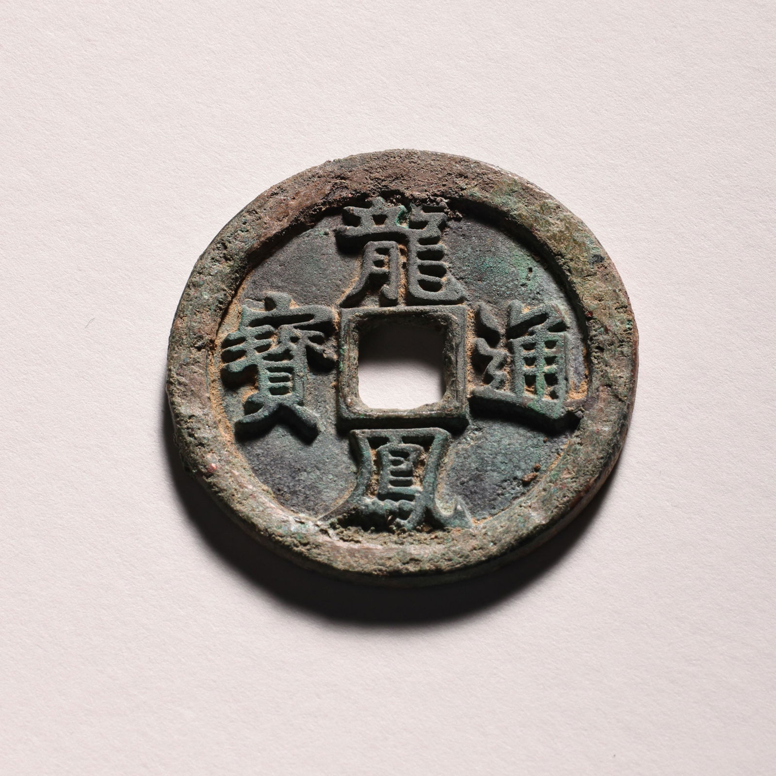 ANCIENT CHINESE BRONZE COIN (1 of 7)