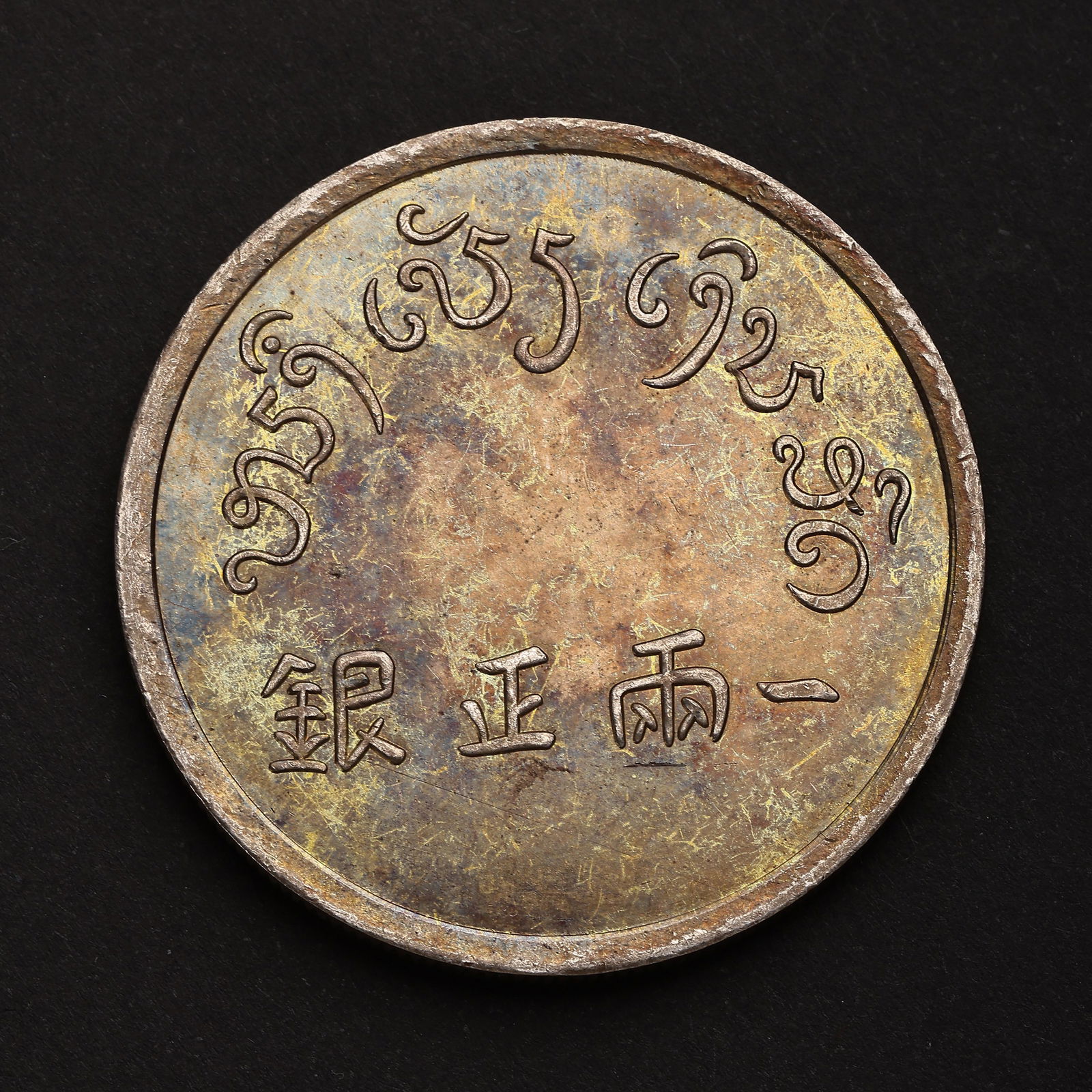 MODERN CHINESE PURE SILVER COIN (1 of 4)
